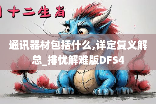 通讯器材包括什么,详定复义解总_排忧解难版DFS4