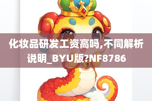 化妆品研发工资高吗,不同解析说明_BYU版?NF8786