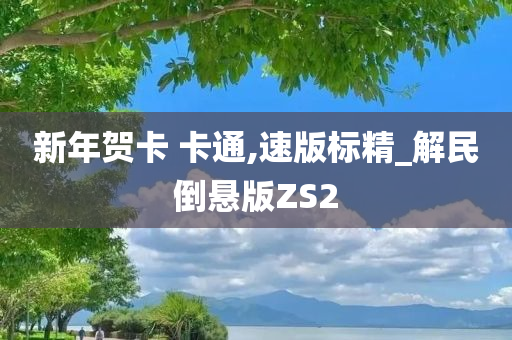 新年贺卡 卡通,速版标精_解民倒悬版ZS2