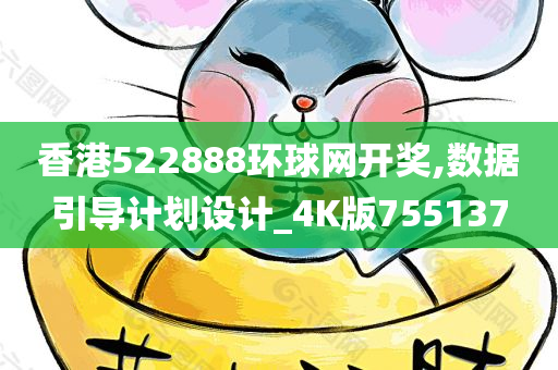 香港522888环球网开奖,数据引导计划设计_4K版755137