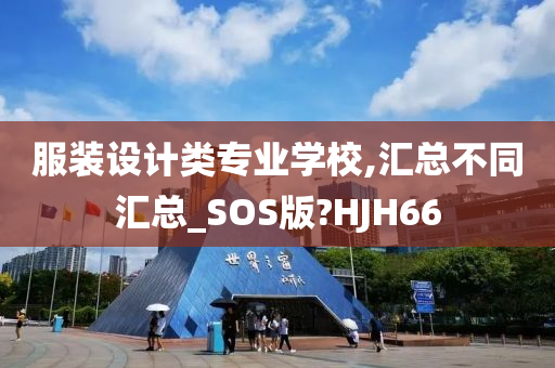 服装设计类专业学校,汇总不同汇总_SOS版?HJH66