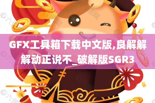 GFX工具箱下载中文版,良解解解动正说不_破解版SGR3