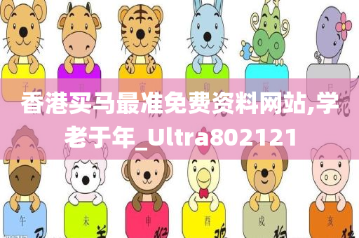 香港买马最准免费资料网站,学老于年_Ultra802121