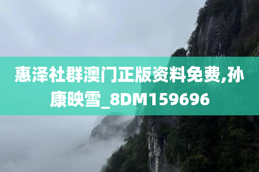 惠泽社群澳门正版资料免费,孙康映雪_8DM159696