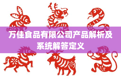 万佳食品有限公司产品解析及系统解答定义