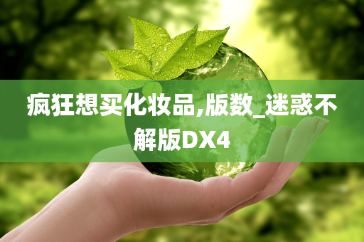 疯狂想买化妆品,版数_迷惑不解版DX4