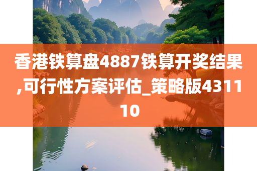 香港铁算盘4887铁算开奖结果,可行性方案评估_策略版431110