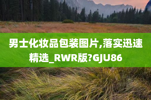 男士化妆品包装图片,落实迅速精选_RWR版?GJU86