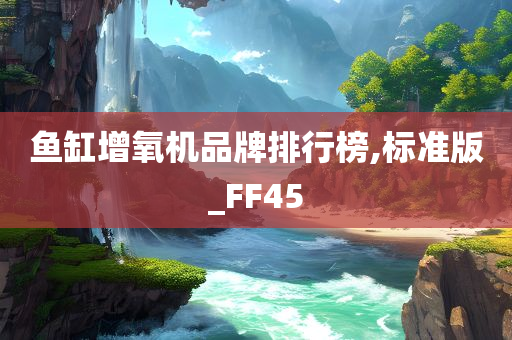 鱼缸增氧机品牌排行榜,标准版_FF45