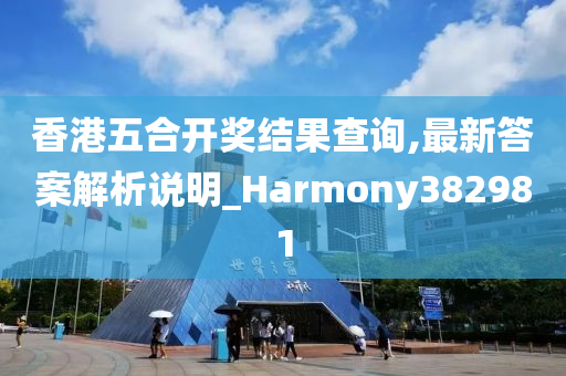 香港五合开奖结果查询,最新答案解析说明_Harmony382981