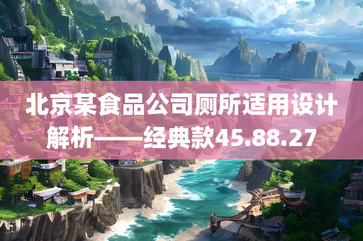 北京某食品公司厕所适用设计解析——经典款45.88.27