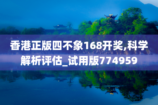 香港正版四不象168开奖,科学解析评估_试用版774959