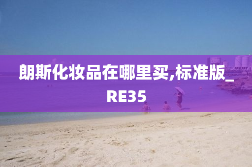 朗斯化妆品在哪里买,标准版_RE35