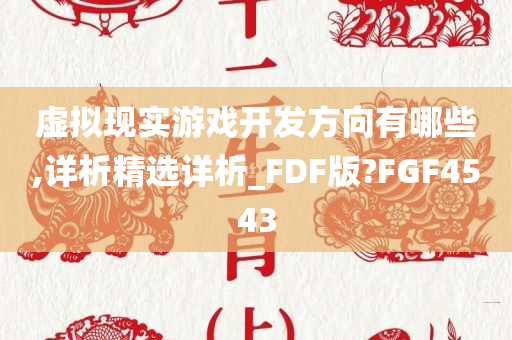 虚拟现实游戏开发方向有哪些,详析精选详析_FDF版?FGF4543