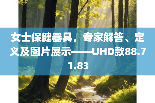 女士保健器具，专家解答、定义及图片展示——UHD款88.71.83