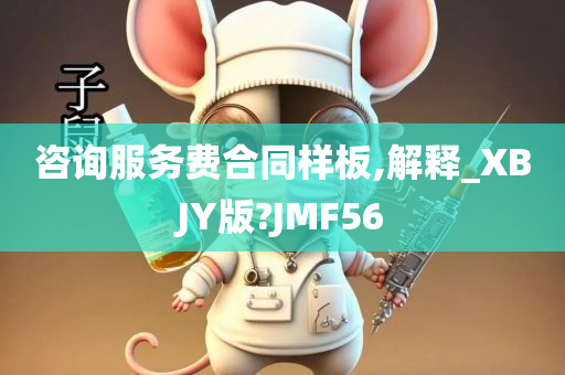 咨询服务费合同样板,解释_XBJY版?JMF56