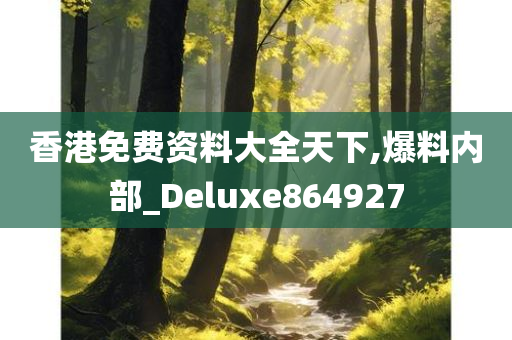 香港免费资料大全天下,爆料内部_Deluxe864927