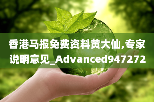 香港马报免费资料黄大仙,专家说明意见_Advanced947272