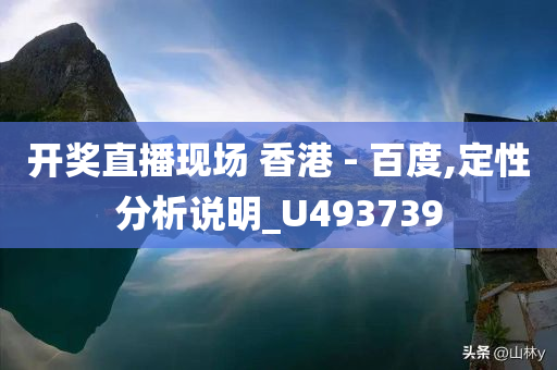 开奖直播现场 香港 - 百度,定性分析说明_U493739