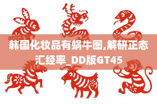 韩国化妆品有蜗牛图,解研正态汇经率_DD版GT45