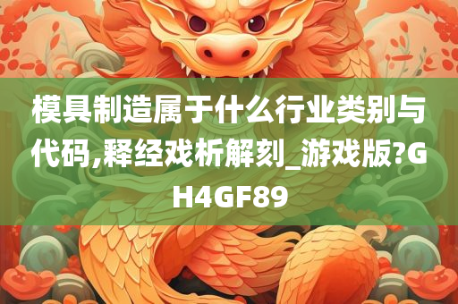 模具制造属于什么行业类别与代码,释经戏析解刻_游戏版?GH4GF89