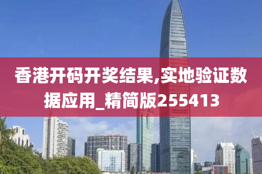 香港开码开奖结果,实地验证数据应用_精简版255413