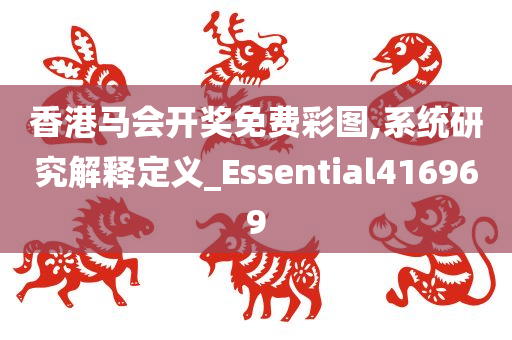 香港马会开奖免费彩图,系统研究解释定义_Essential416969