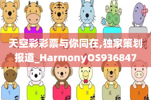 天空彩彩票与你同在,独家策划报道_HarmonyOS936847