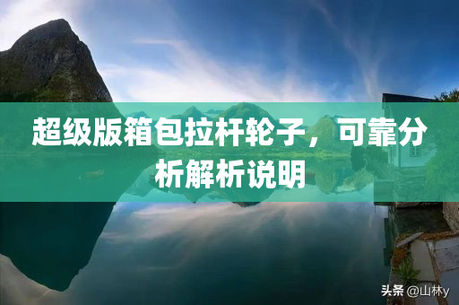 超级版箱包拉杆轮子，可靠分析解析说明