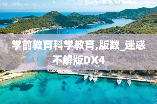 学前教育科学教育,版数_迷惑不解版DX4