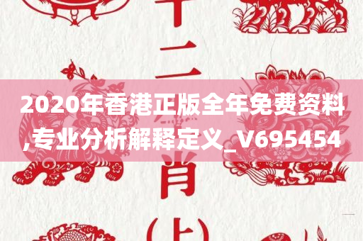 2020年香港正版全年免费资料,专业分析解释定义_V695454