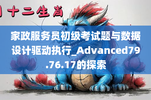 家政服务员初级考试题与数据设计驱动执行_Advanced79.76.17的探索