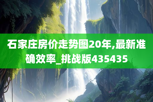 石家庄房价走势图20年,最新准确效率_挑战版435435