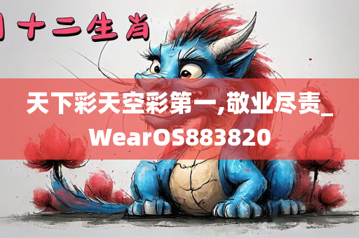 天下彩天空彩第一,敬业尽责_WearOS883820