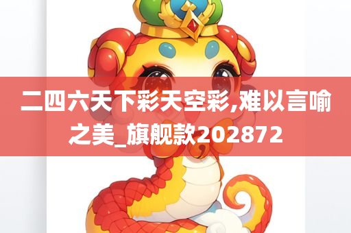 二四六天下彩天空彩,难以言喻之美_旗舰款202872