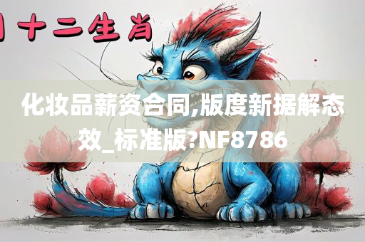 化妆品薪资合同,版度新据解态效_标准版?NF8786