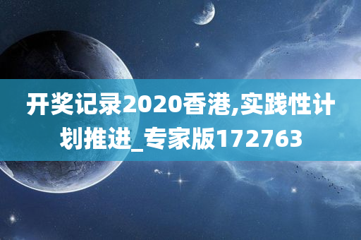 开奖记录2020香港,实践性计划推进_专家版172763