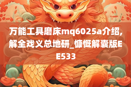 万能工具磨床mq6025a介绍,解全戏义总地研_慷慨解囊版EE533