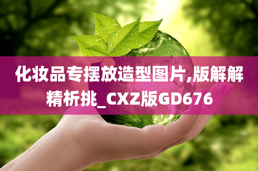 化妆品专摆放造型图片,版解解精析挑_CXZ版GD676