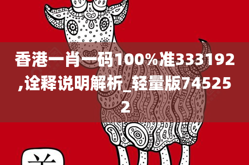 香港一肖一码100%准333192,诠释说明解析_轻量版745252