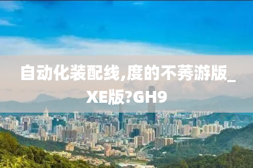 自动化装配线,度的不莠游版_XE版?GH9