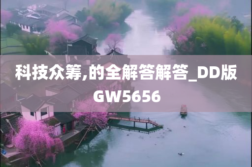 科技众筹,的全解答解答_DD版GW5656