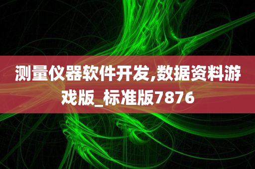 测量仪器软件开发,数据资料游戏版_标准版7876