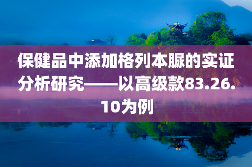 保健品中添加格列本脲的实证分析研究——以高级款83.26.10为例