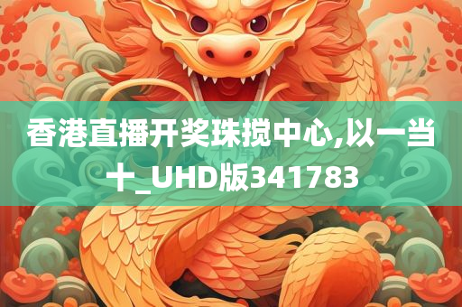 香港直播开奖珠搅中心,以一当十_UHD版341783