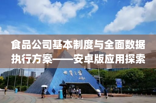 食品公司基本制度与全面数据执行方案——安卓版应用探索