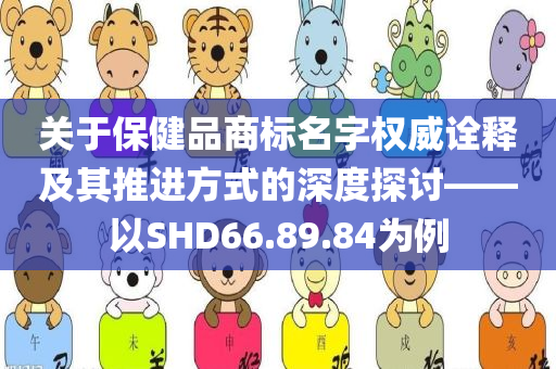 关于保健品商标名字权威诠释及其推进方式的深度探讨——以SHD66.89.84为例