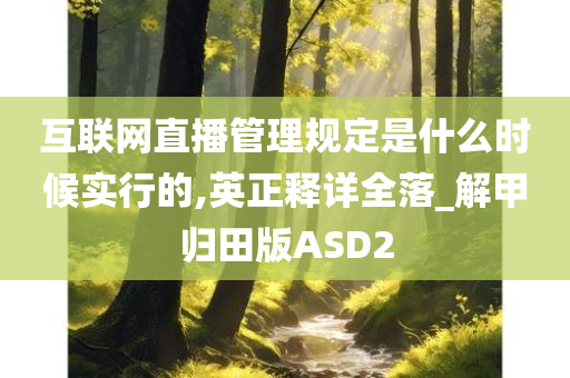 互联网直播管理规定是什么时候实行的,英正释详全落_解甲归田版ASD2