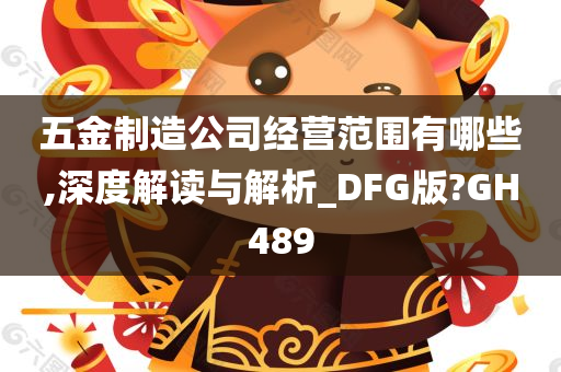 五金制造公司经营范围有哪些,深度解读与解析_DFG版?GH489