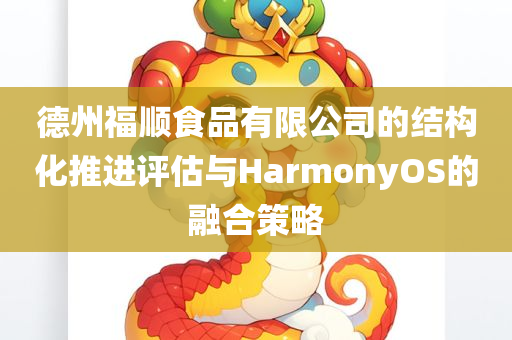 德州福顺食品有限公司的结构化推进评估与HarmonyOS的融合策略